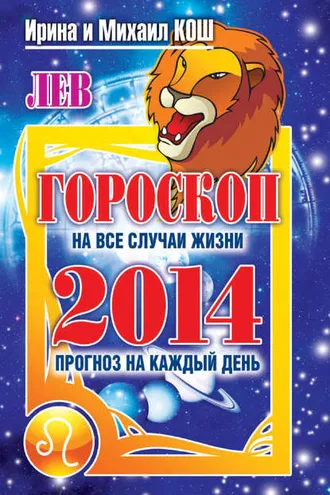 Обложка книги «Прогноз на каждый день. 2014 год. Лев»