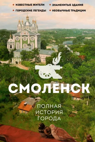 Обложка книги «Смоленск. Полная история города»