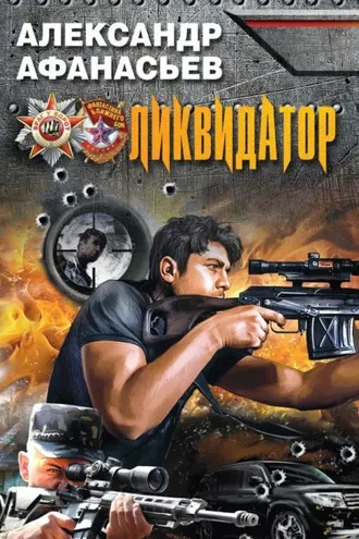Обложка книги «Ликвидатор»