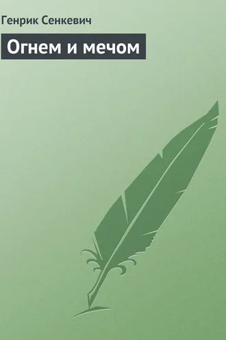 Обложка книги «Огнем и мечом»