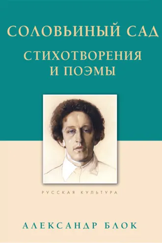 Обложка книги «Соловьиный сад. Стихотворения и поэмы»