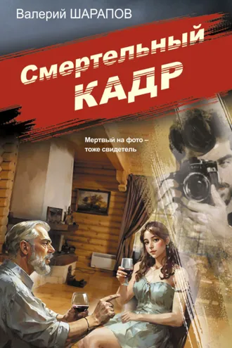 Обложка книги «Смертельный кадр»