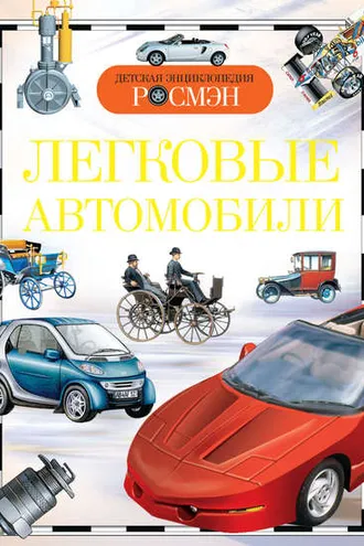 Обложка книги «Легковые автомобили»