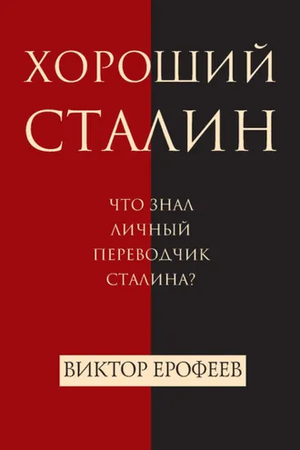 Обложка книги «Хороший Сталин»