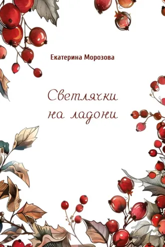 Обложка книги «Светлячки на ладони»