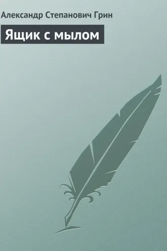 Обложка книги «Ящик с мылом»