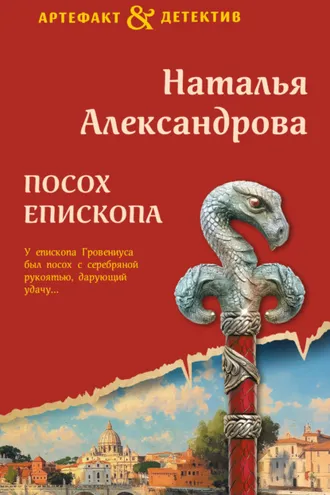 Обложка книги «Посох епископа»