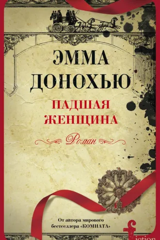 Обложка книги «Падшая женщина»