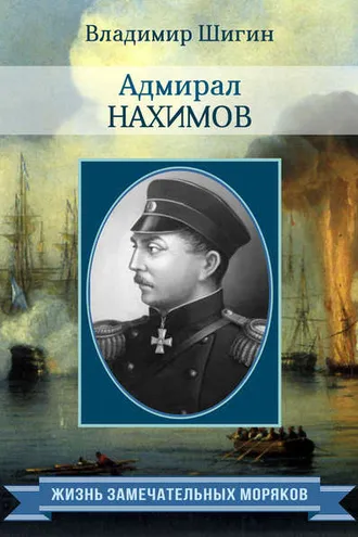 Обложка книги «Адмирал Нахимов»