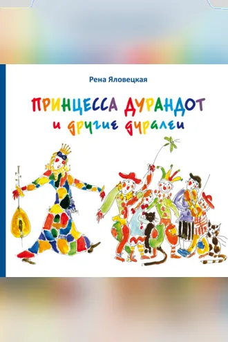 Обложка книги «Принцесса Дурандот и другие дуралеи»