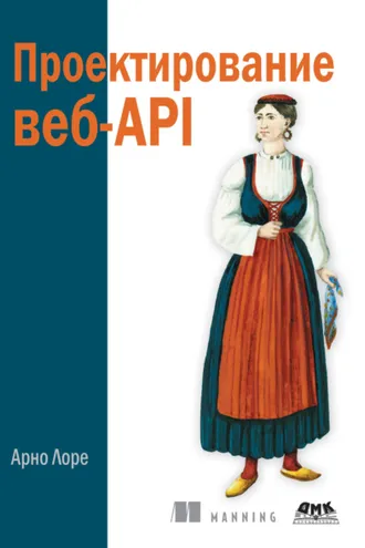 Обложка книги «Проектирование веб-API»