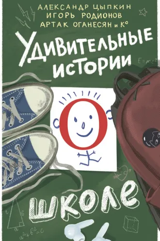 Обложка книги «Удивительные истории о школе»