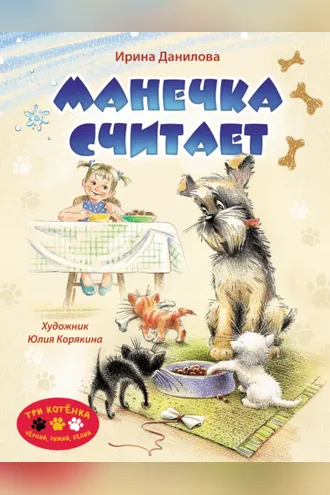 Обложка книги «Манечка считает»