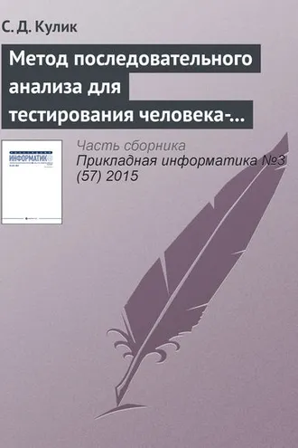 Обложка книги «Метод последовательного анализа для тестирования человека-оператора»