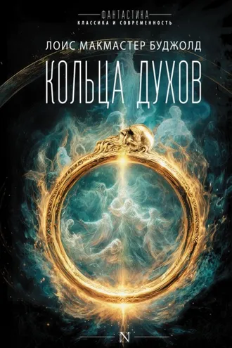 Обложка книги «Кольца духов»