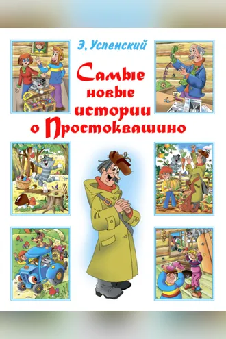 Обложка книги «Самые новые истории о Простоквашино»