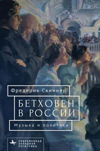 Обложка книги «Бетховен в России: музыка и политика»