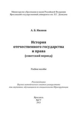 Обложка книги «История отечественного государства и права (советский период)»