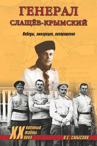 Обложка книги «Генерал Слащев-Крымский. Победы, эмиграция, возвращение»