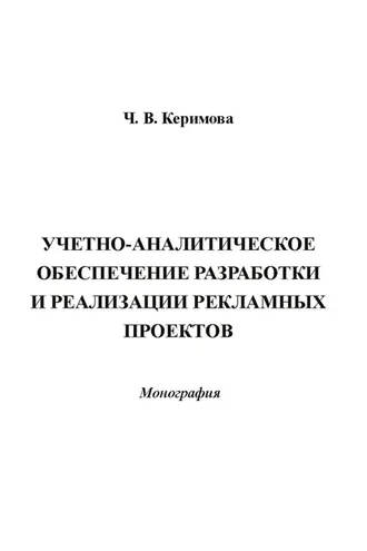 Обложка книги «Учетно-аналитическое обеспечение разработки и реализации рекламных проектов»