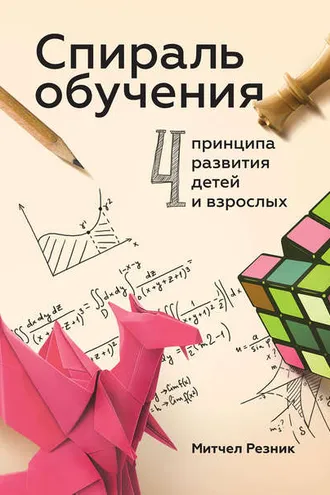 Обложка книги «Спираль обучения»