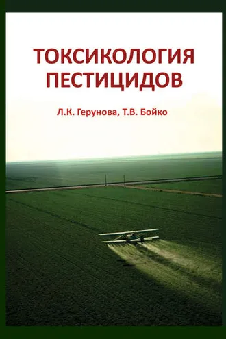 Обложка книги «Токсикология пестицидов»