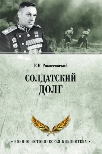 Обложка книги «Солдатский долг»