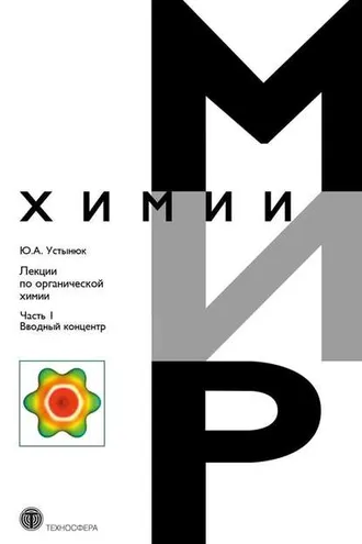 Обложка книги «Лекции по органической химии. Часть 1. Вводный концентр»