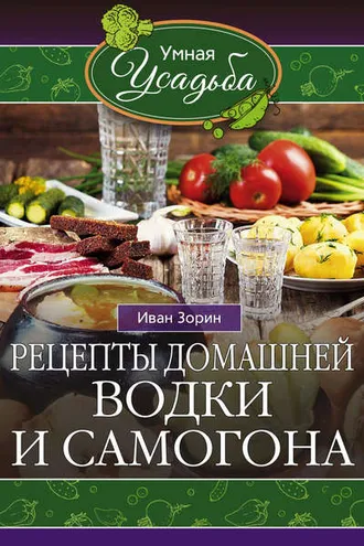 Обложка книги «Рецепты домашней водки и самогона»
