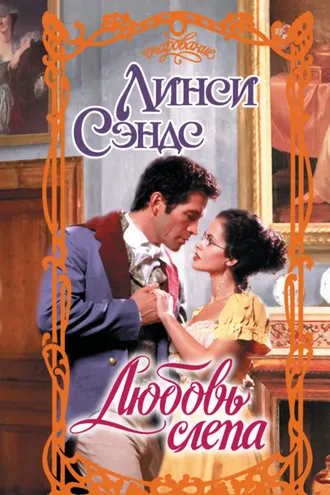 Обложка книги «Любовь слепа»