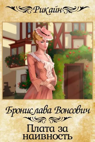 Обложка книги «Плата за наивность»