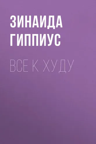 Обложка книги «Все к худу»