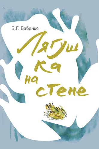 Обложка книги «Лягушка на стене»