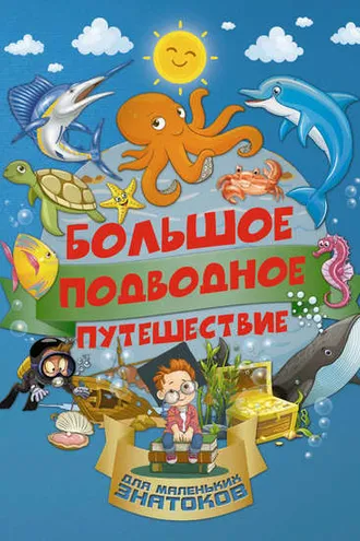 Обложка книги «Большое подводное путешествие»