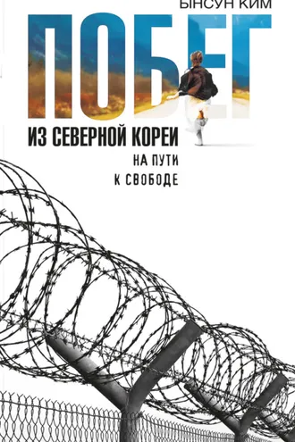 Обложка книги «Побег из Северной Кореи. На пути к свободе»