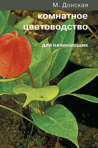 Обложка книги «Комнатное цветоводство для начинающих»