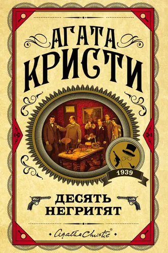 Обложка книги «Десять негритят»