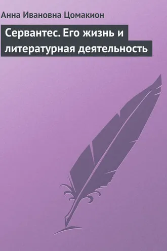 Обложка книги «Сервантес. Его жизнь и литературная деятельность»