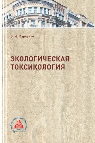 Обложка книги «Экологическая токсикология»