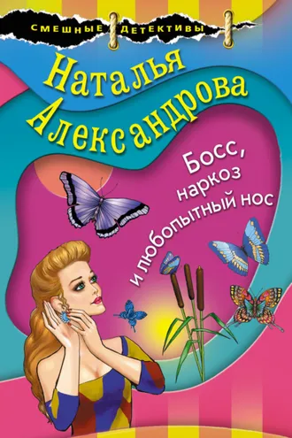 Обложка книги «Босс, наркоз и любопытный нос»