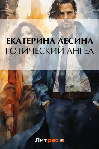 Обложка книги «Готический ангел»