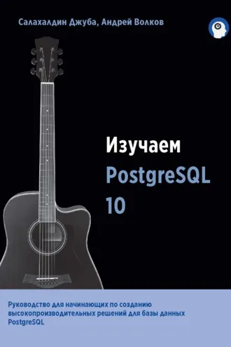 Обложка книги «Изучаем PostgreSQL 10»