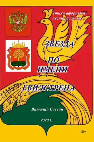 Обложка книги «Звезда по имени Гвилстрена»