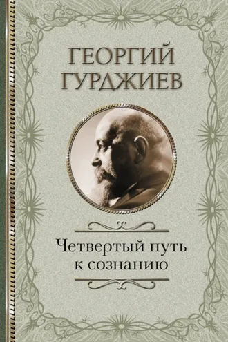 Обложка книги «Четвертый Путь к сознанию»