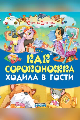 Обложка книги «Как сороконожка ходила в гости»