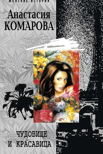 Обложка книги «Чудовище и красавица»