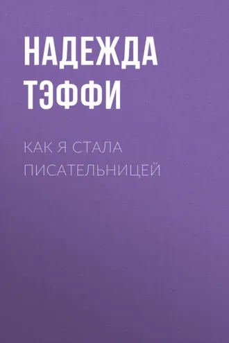 Обложка книги «Как я стала писательницей»