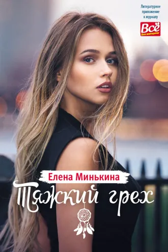 Обложка книги «Тяжкий грех»