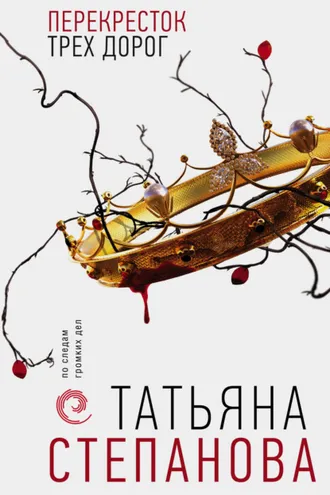 Обложка книги «Перекресток трех дорог»