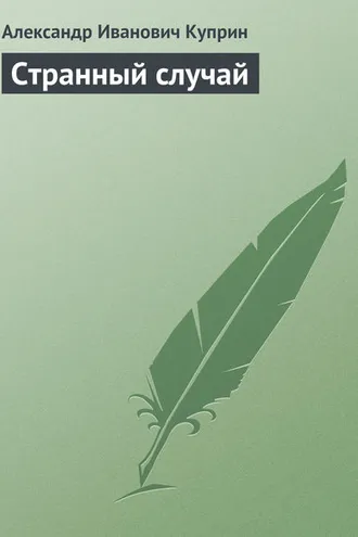 Обложка книги «Странный случай»
